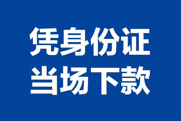 北京急需借钱_北京私人借钱当天拿钱_北京小额私人借贷包过当天放款