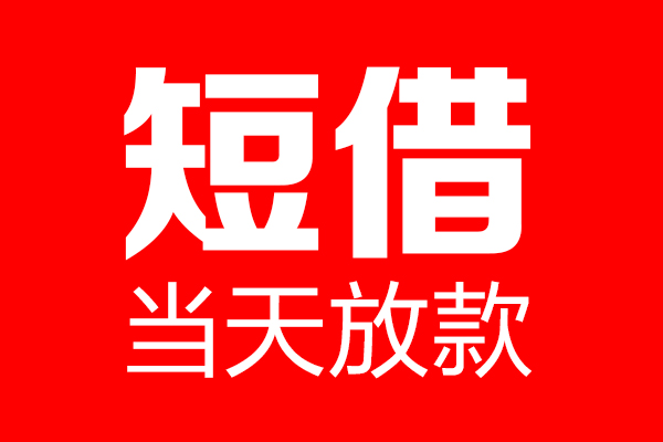 北京短拆垫资当天拿钱急用钱